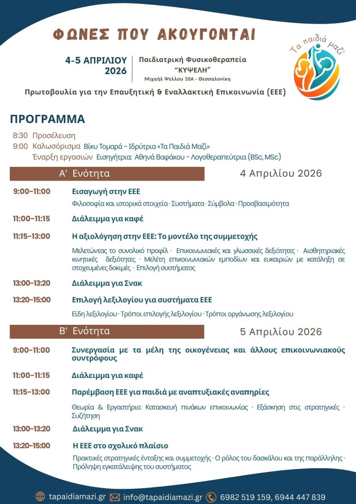 Η Θεσσαλονίκη φιλοξενεί μια πρωτοβουλία για παιδιά με δυσκολίες λόγου