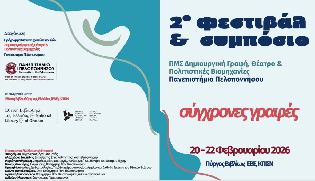 Διήμερο Διεθνές Συμπόσιο Λογοτεχνίας στο Σταύρος Νιάρχος