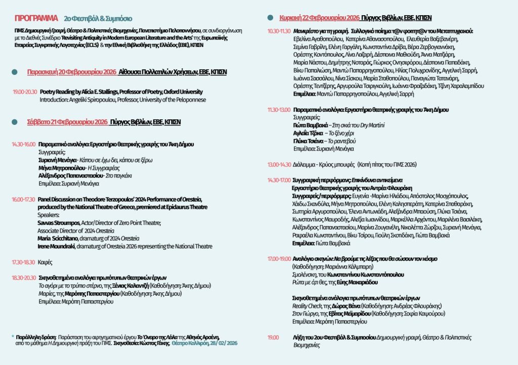 Διήμερο Διεθνές Συμπόσιο Λογοτεχνίας στο Σταύρος Νιάρχος