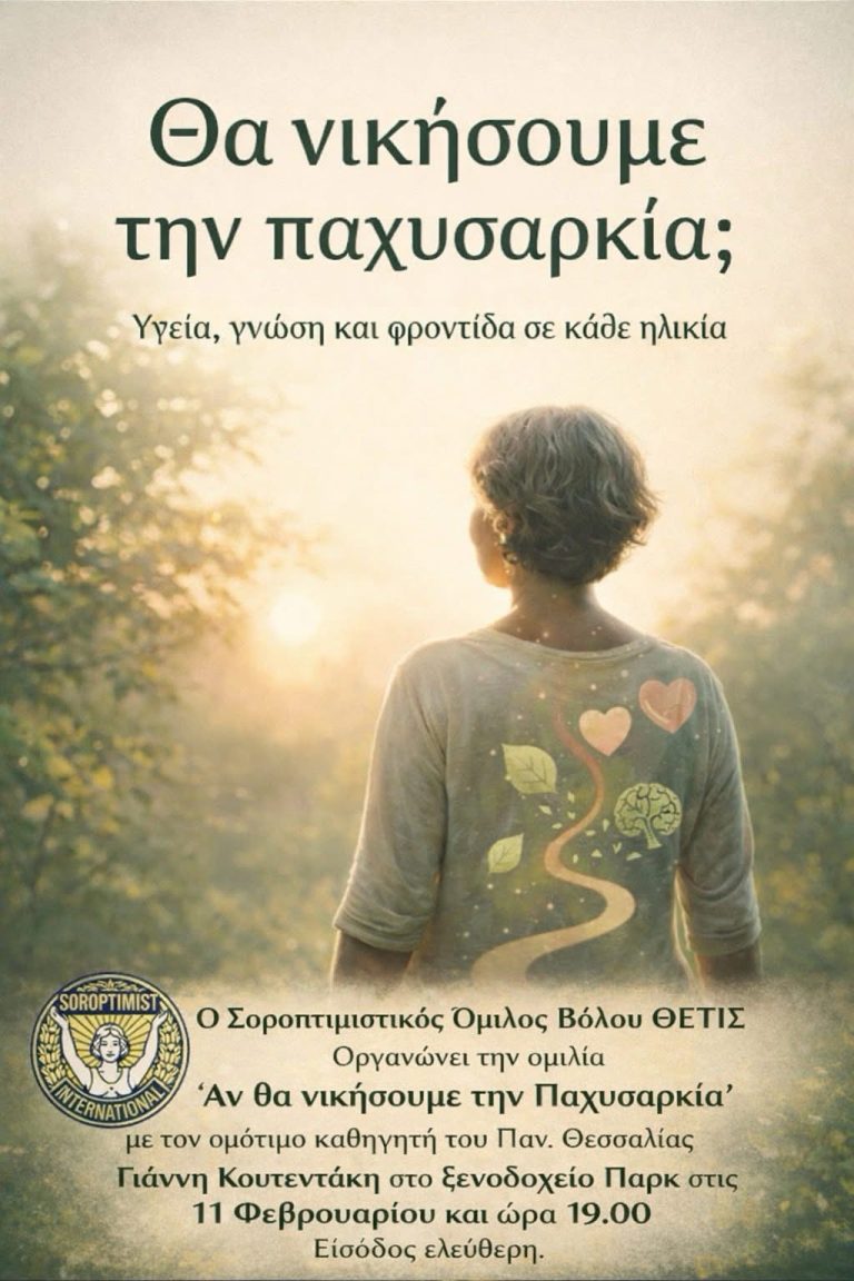 Εκδήλωση με θέμα την παχυσαρκία από τον Σοροπτιμιστικό Όμιλο Βόλου «Θέτις»