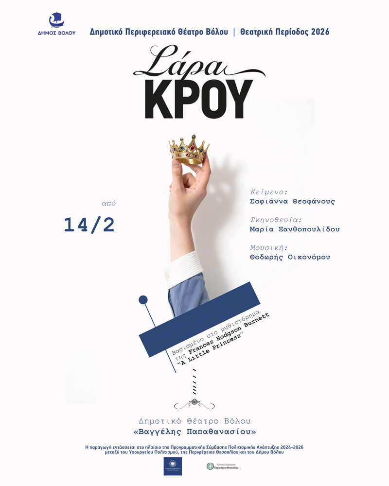 Από τις 14 Φεβρουαρίου στο Δημοτικό Θέατρο Βόλου «Βαγγέλης Παπαθανασίου» η μεγάλη παραγωγή του ΔΗΠΕΘΕ Βόλου «Σάρα Κρου»