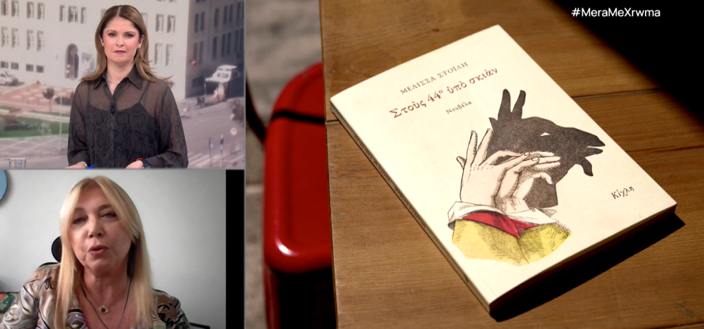 “Στους 44ο υπό σκιάν” της Μελίσσας Στοΐλη