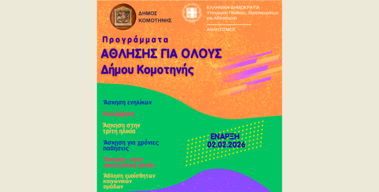 Δήμος Κομοτηνής: Επανεκκινούν 11 προγράμματα «Άθλησης για Όλους»