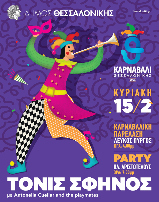 Η Θεσσαλονίκη γιορτάζει την Αποκριά με τον Τόνι Σφήνο- Το πρόγραμμα των εκδηλώσεων