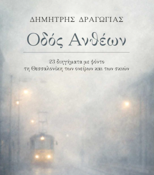 Βρυξέλλες: Εκδήλωση του ΣΕΥΔΟ με αφορμή την έκδοση του βιβλίου του Τάκη Παππά “Εξηγώντας τον Τραμπ”