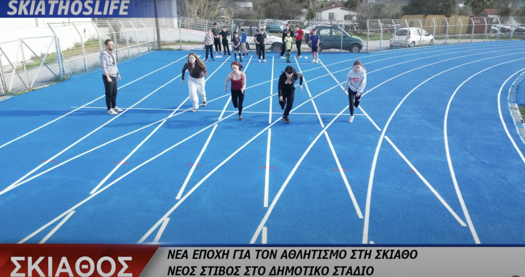 Σκιάθος: Νέα εποχή για τον αθλητισμό – Εγκαινιάστηκε ο νέο συνθετικός τάπητας στίβου