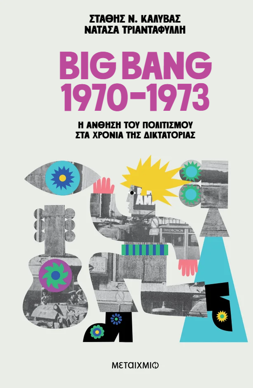 «BIG BANG 1970-1973: Η Μεγάλη Άνθηση του Πολιτισμού στα χρόνια της Δικτατορίας»