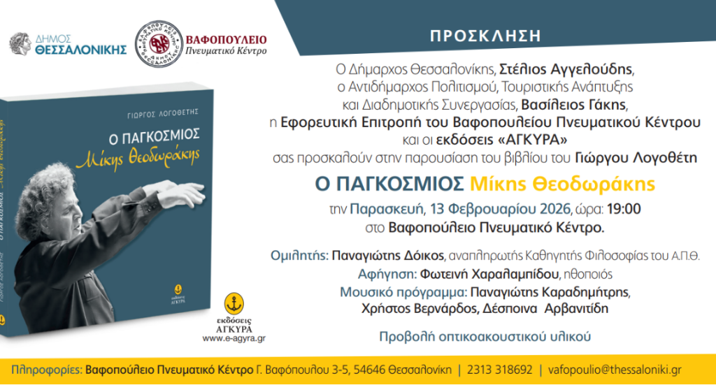Θεσσαλονίκη: Ο δημοσιογράφος Γιώργος Λογοθέτης παρουσιάζει το βιβλίο του «Ο ΠΑΓΚΟΣΜΙΟΣ Μίκης Θεοδωράκης» στο Βαφοπούλειο