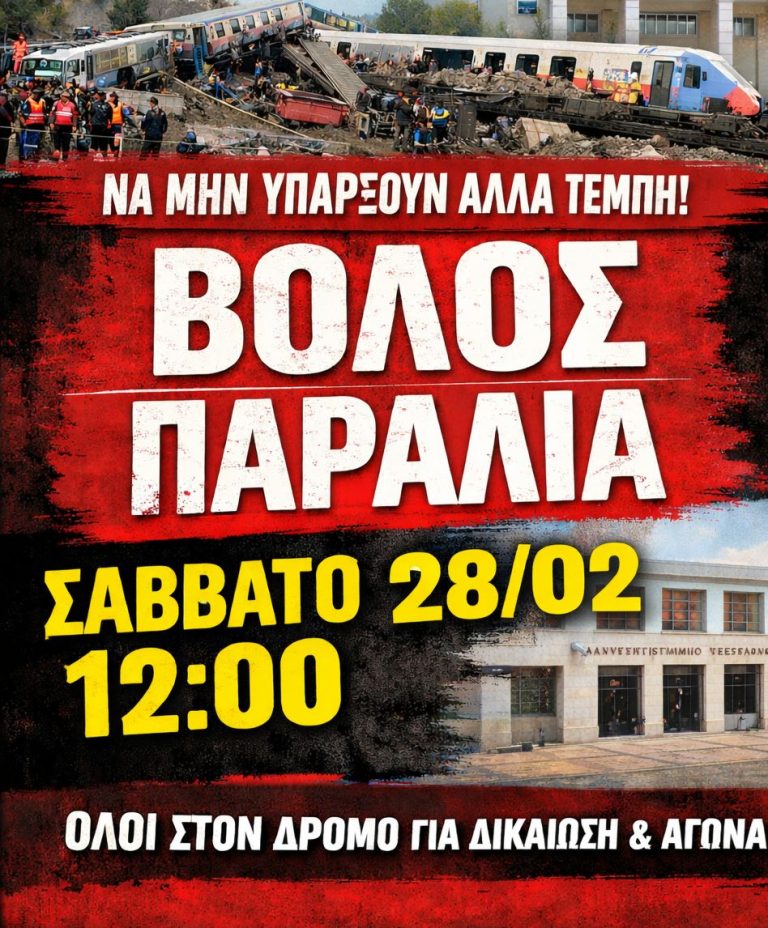 Βόλος: Και οι συνταξιουχικές οργανώσεις στο συλλαλητήριο για τα Τέμπη