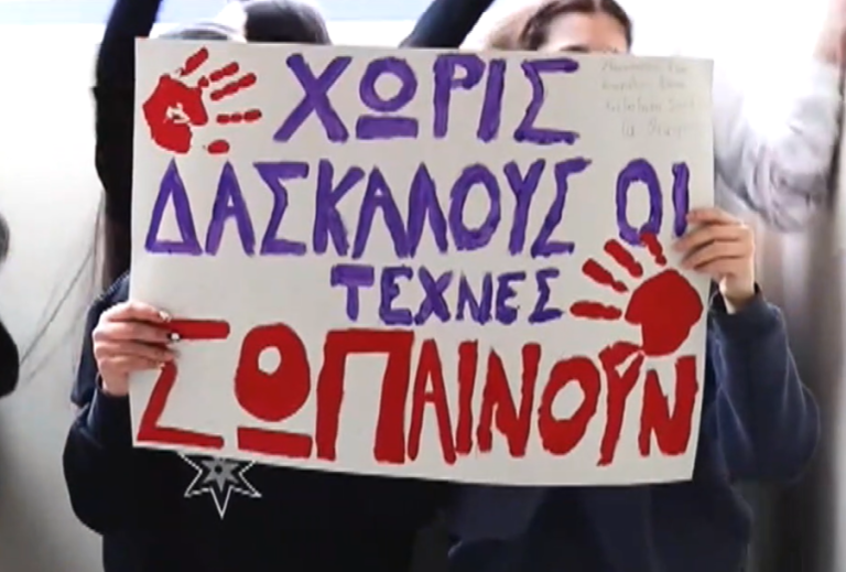 Κοζάνη: Διαμαρτυρία στο καλλιτεχνικό σχολείο- Σοβαρές ελλείψεις στο διδακτικό προσωπικό