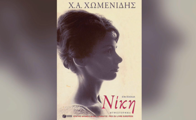 Η Λέσχη Ανάγνωσης ΕΡΤ3 προτείνει: «Νίκη» του Χρήστου Χωμενίδη