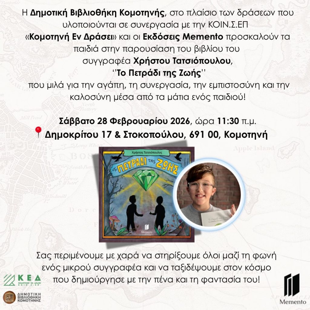 Παρουσιάζεται στην Κομοτηνή «Το πετράδι της ζωής» του 14χρονου Χρήστου Τατσιόπουλου που νίκησε τον εθισμό του στα βιντεοπαιχνίδια