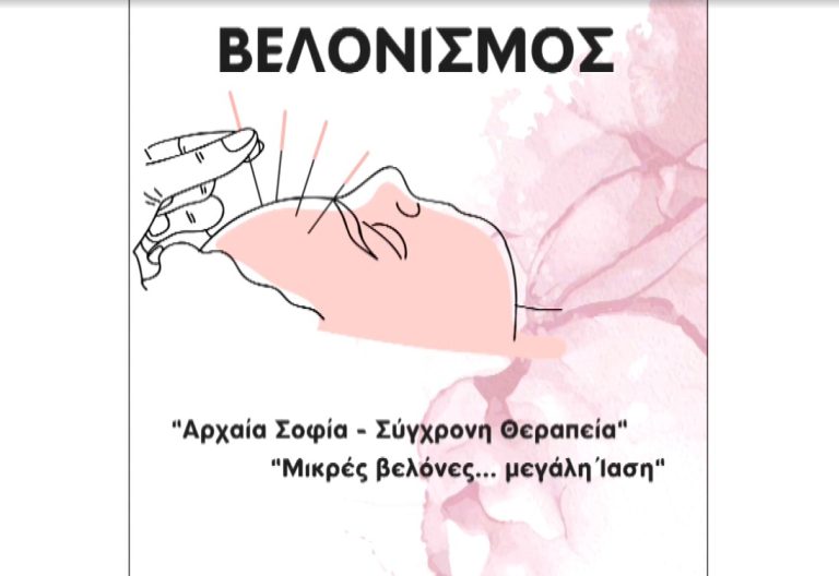 Δράση βελονισμού στο Θεαγένειο – Παρέμβαση για την ανακούφιση από τις παρενέργειες των θεραπειών