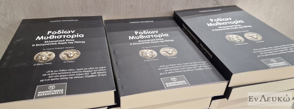 Παρουσιάστηκε στη Ρόδο το βιβλίο “Ροδίων Μυθιστορία” του Γιάννη Παρασκευά