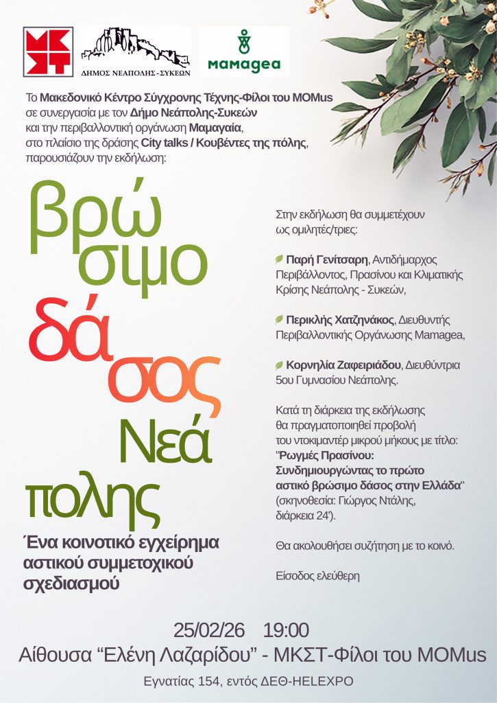 Θεσσαλονίκη: «Βρώσιμο δάσος» Νεάπολης- Ένα κοινοτικό επιχείρημα αστικού συμμετοχικού σχεδιασμού