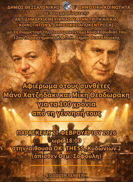 ‘Νύχτες καλοκαιριού’ με την Κ.Ο.Θ.<br>στο ‘Μίκης Θεοδωράκης’ του Δήμου Κορδελιού-Ευόσμου