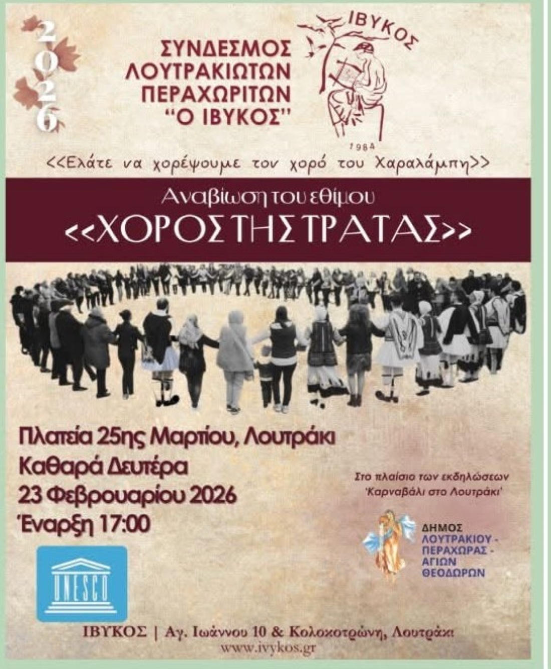 Ο χορός της τράτας στο Λουτράκι 