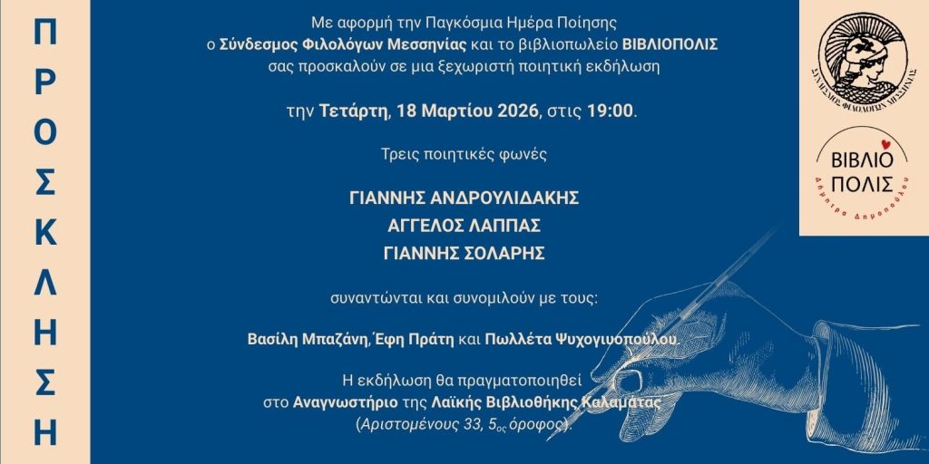 Καλαμάτα: Ποιητική εκδήλωση στη Λαϊκή Βιβλιοθήκη