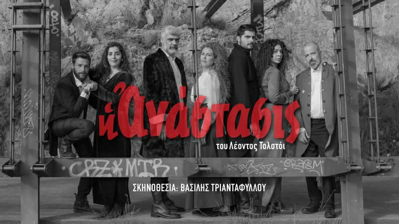 «Η Ανάστασις» του Λέοντος Τολστόι στο θέατρο «Nous»