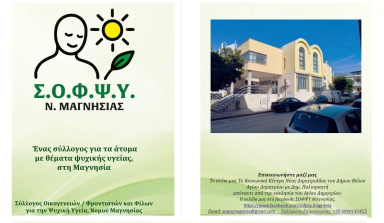 Εκδήλωση γνωριμίας με τον ΣΟΦΨΥ Μαγνησίας στον Βόλο για την ψυχική υγεία