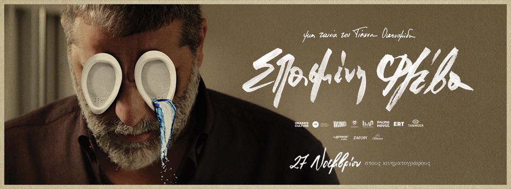 SFGFF 2026: Ο Γιάννης Αναστασάκης στην έναρξη και τη λήξη… διαδικτυακά