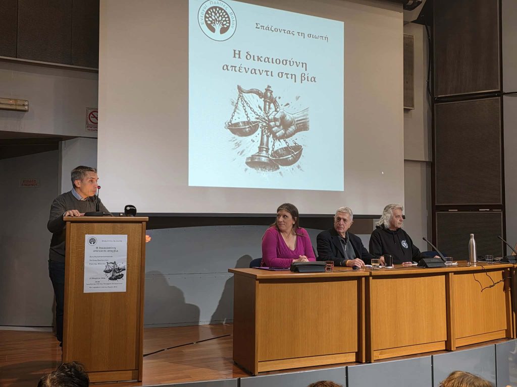 Βόλος: Στο τραπέζι η βία, η θεσμική αυθαιρεσία και η ευθύνη της Δικαιοσύνης