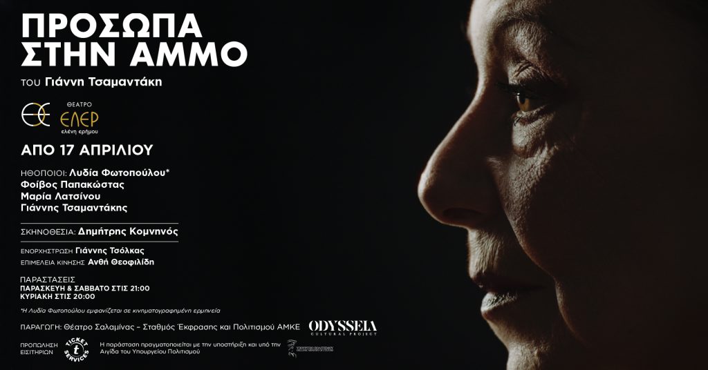 «Πρόσωπα στην Άμμο»: Μια σκηνική σύνθεση για όσα μένουν, και όσα σβήνουν