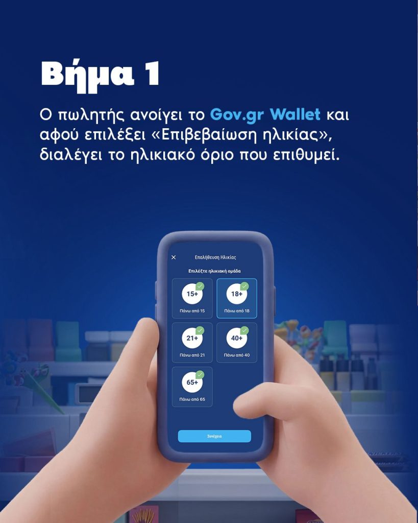 Ψηφιακή ασπίδα για τους ανήλικους: Πώς θα απαγορευτεί η πώληση αλκοόλ και καπνικών στα παιδιά