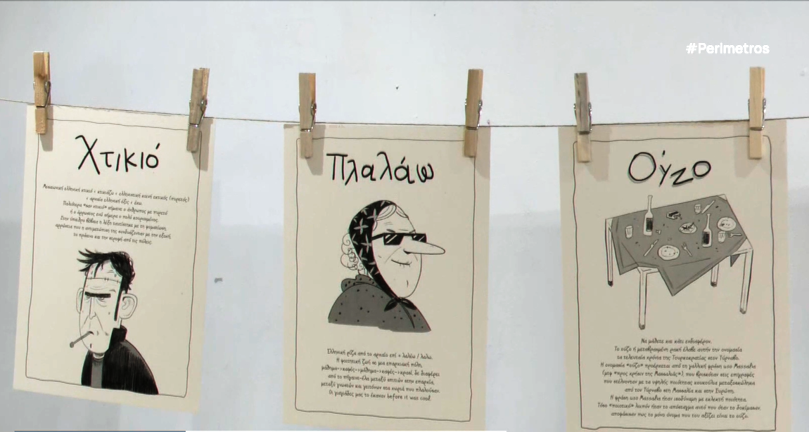 «Λεξοπλαστική – Οδοιπορικό»: Ένας εικαστικός χάρτης της γλώσσας