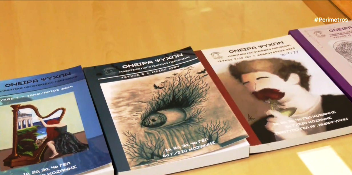 «Όνειρα ψυχών» – Μαθητικό περιοδικό