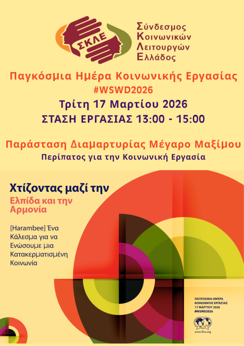Στάση εργασίας των Κοινωνικών Λειτουργών αύριο Τρίτη 17 Μαρτίου – Παγκόσμια Ημέρα Δράσης για την Κοινωνική Εργασία