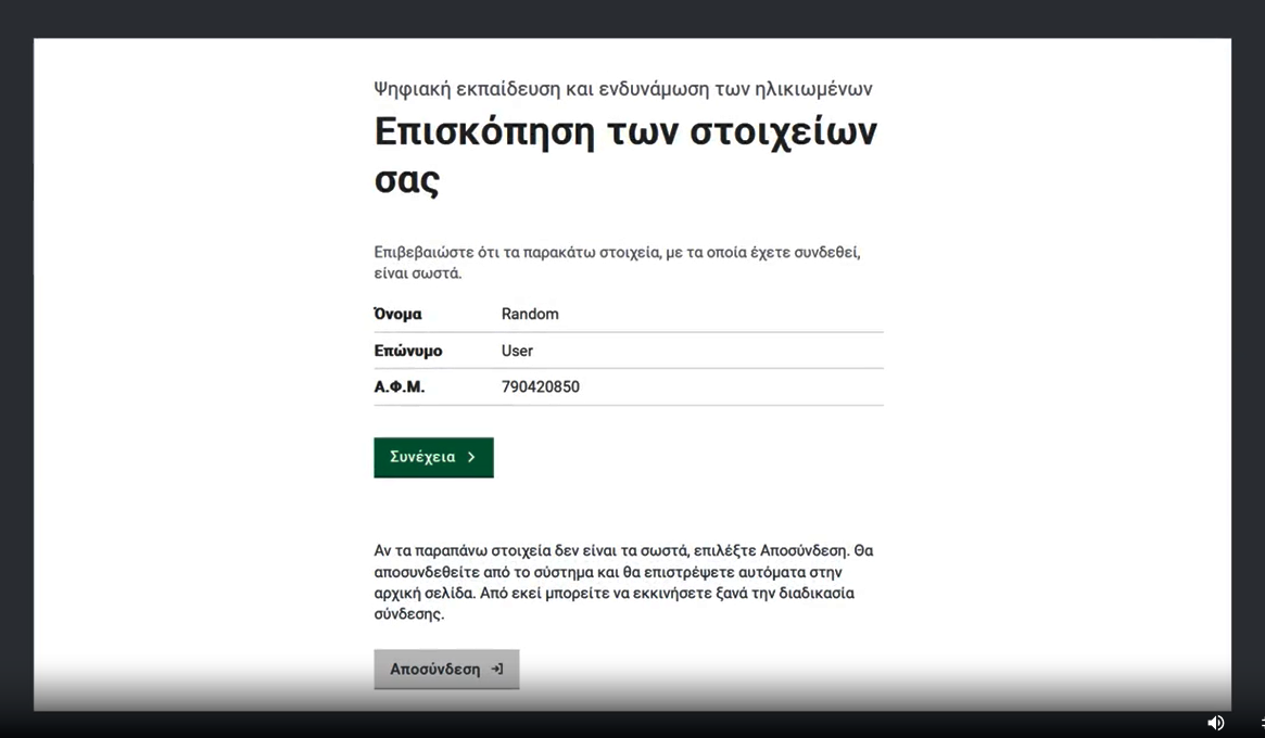 Πρόγραμμα ψηφιακής ενδυνάμωσης ηλικιωμένων και ατόμων με αναπηρία