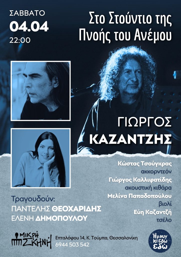 Θεσσαλονίκη: «100 ΧΡΟΝΙΑ ΤΕΧΝΗ» στη Μικρή Σκηνή- Τι θα δούμε στην ενότητα «Ήμουν κι εγώ εδώ»