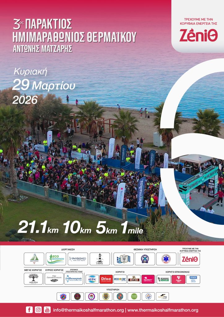 Οι «πράσινες» δράσεις και το εξαιρετικό αγωνιστικό πρόγραμμα κάνουν μοναδικό τον 3ο Παράκτιο Ημιμαραθώνιο Θερμαϊκού «Αντώνης Ματζάρης»!