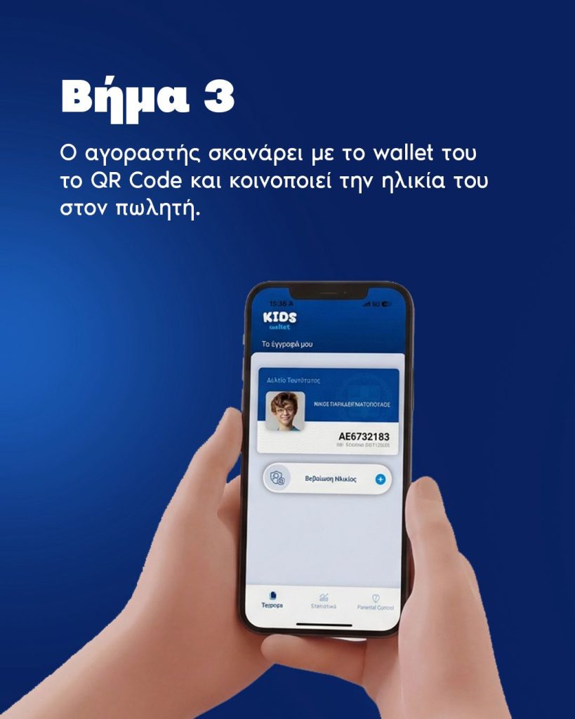 Ψηφιακή ασπίδα για τους ανήλικους: Πώς θα απαγορευτεί η πώληση αλκοόλ και καπνικών στα παιδιά