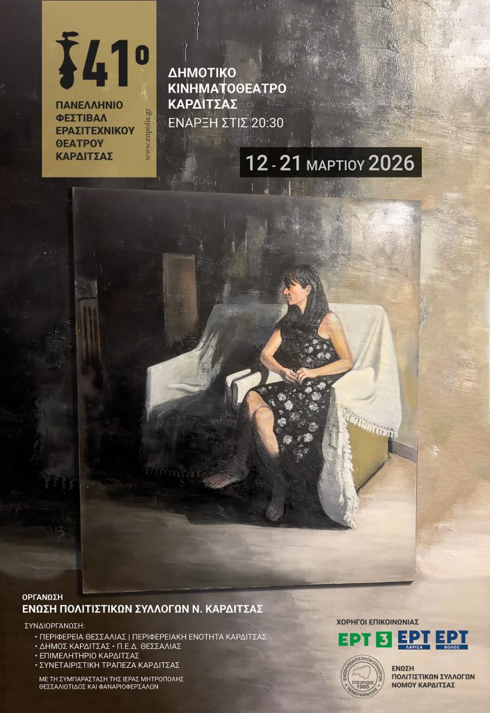 Όλα έτοιμα για το 41ο Πανελλήνιο Φεστιβάλ Ερασιτεχνικού Θεάτρου Καρδίτσας