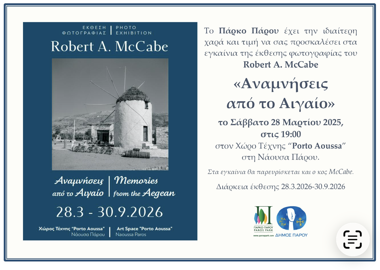 4db48017-f2ae-4dc0-80a2-ccbac1cd2f48 Το Πάρκο Πάρου παρουσιάζει τον Robert McCabe: Αναμνήσεις από το Αιγαίο, ένα φωτογραφικό ταξίδι στην Ελλάδα μιας άλλης εποχής