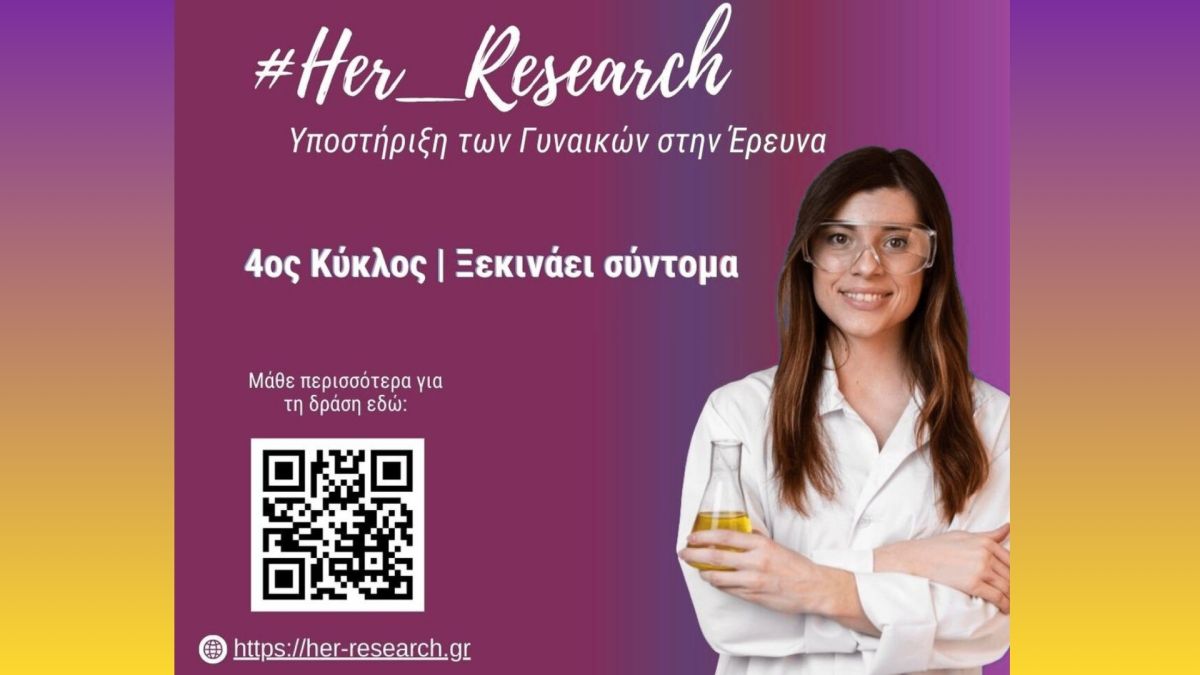 Ξεκινά ο 4ος κύκλος του προγράμματος #Her_Research για τις γυναίκες στην έρευνα