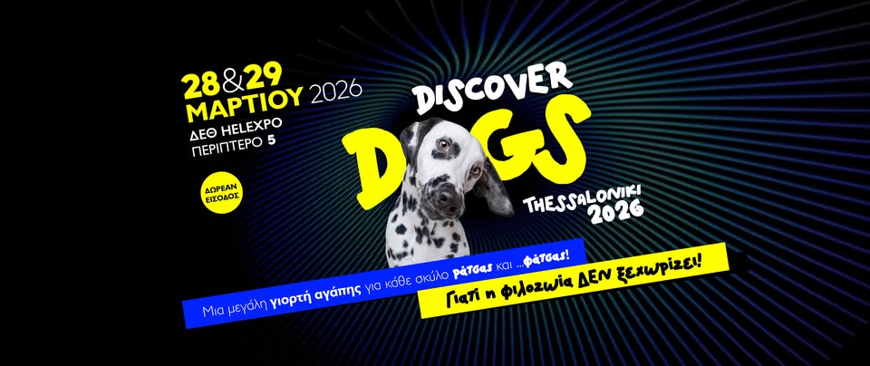 Θεσσαλονίκη: «Discover Dogs» στις 28-29 Μαρτίου στη ΔΕΘ – Φεστιβάλ για κηδεμόνες και φίλους σκύλων