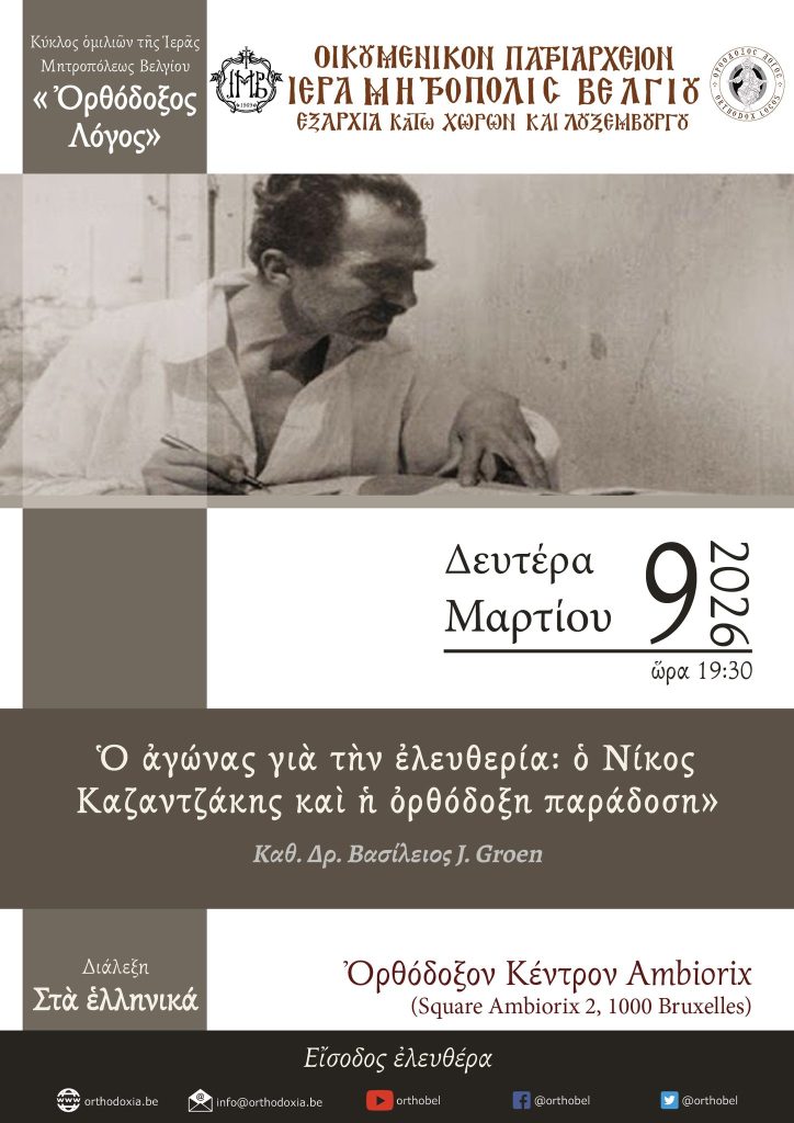 Διάλεξη στις Βρυξέλλες: «Ο αγώνας για την ελευθερία: ο Νίκος Καζαντζάκης και η ορθόδοξη παράδοση»