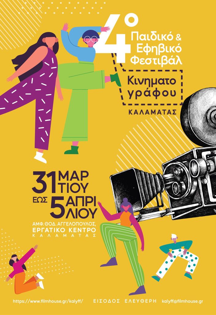 Καλαμάτα: 4ο Παιδικό & Εφηβικό Φεστιβάλ Κινηματογράφου