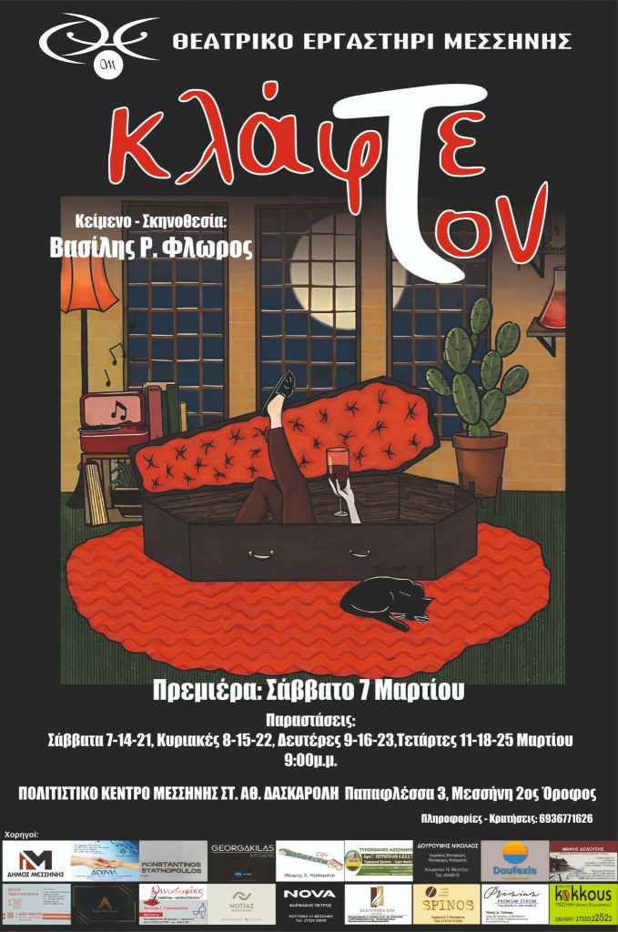 Μεσσήνη: Η παράσταση «Κλάφτε τον» από το Θεατρικό Εργαστήρι