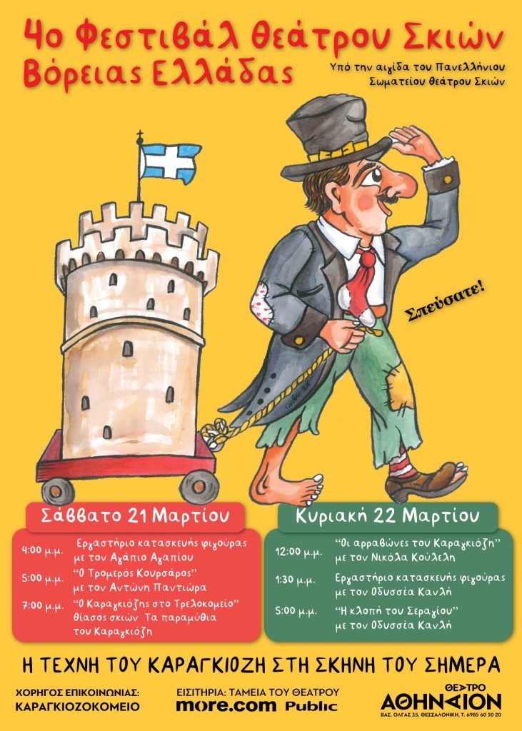 Θεσσαλονίκη: Έρχεται το 4ο Φεστιβάλ θεάτρου σκιών Βόρειας Ελλάδας- Το πρόγραμμα