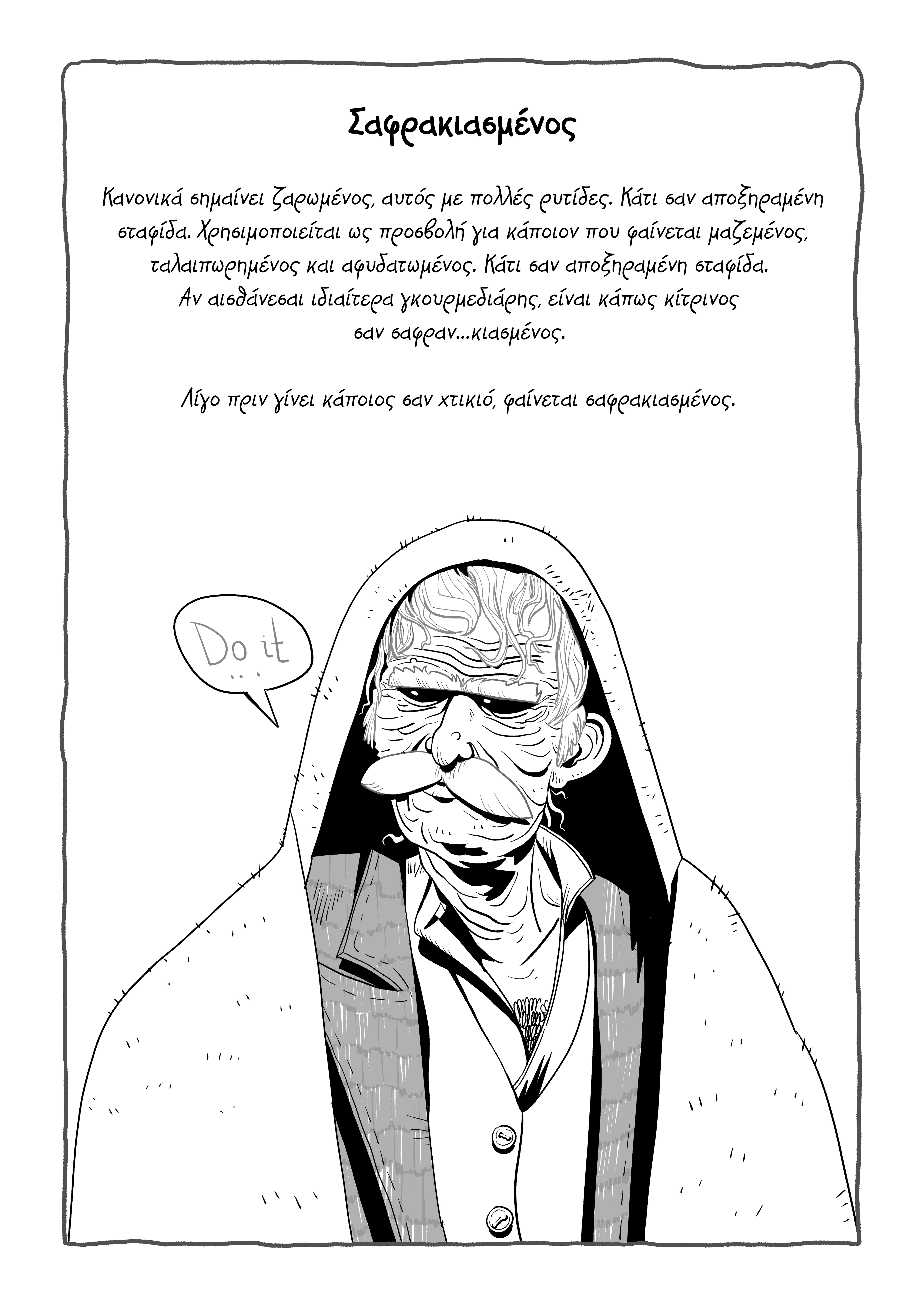 Λέξεις και ιδιώματα της Λάρισας, του Θεσσαλικού Κάμπου και της Κρήτης εικονογραφούνται στη νέα εικαστική έκθεση «Λεξοπλαστική: Οδοιπορικό»