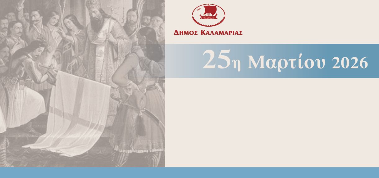 Εορτασμός της Εθνικής Επετείου της 25ης Μαρτίου στην Καλαμαριά