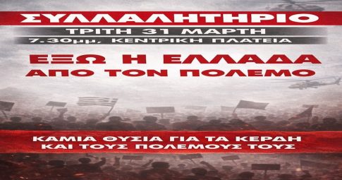 Αντιπολεμικό συλλαλητήριο στην Καλαμάτα – Πορεία στο κέντρο της πόλης και μηνύματα για ειρήνη