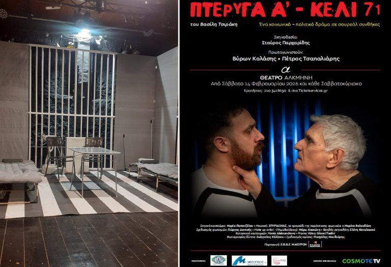 «Πτέρυγα Α’ – Κελί 71» στο Θέατρο Αλκμήνη – Έναρξη παραστάσεων