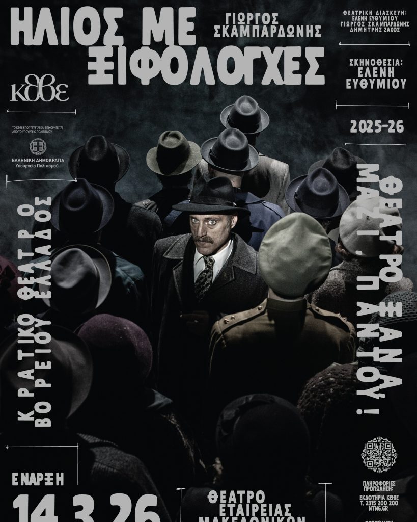 «Ήλιος με ξιφολόγχες» του Γιώργου Σκαμπαρδώνη- Από 14 Μαρτίου στο Θέατρο της Εταιρείας Μακεδονικών Σπουδών