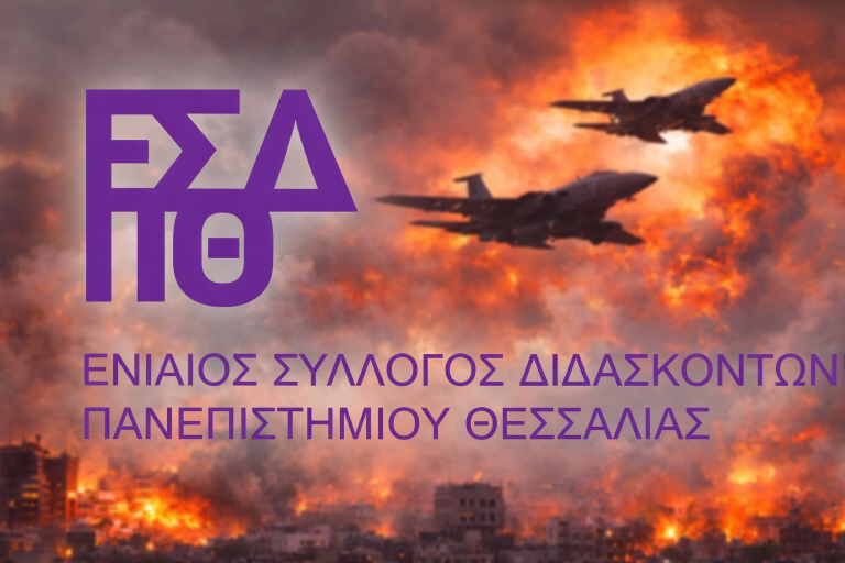 Καταδικάζει την στρατιωτική κλιμάκωση ο ενιαίος σύλλογος διδασκόντων Πανεπιστημίου Θεσσαλίας