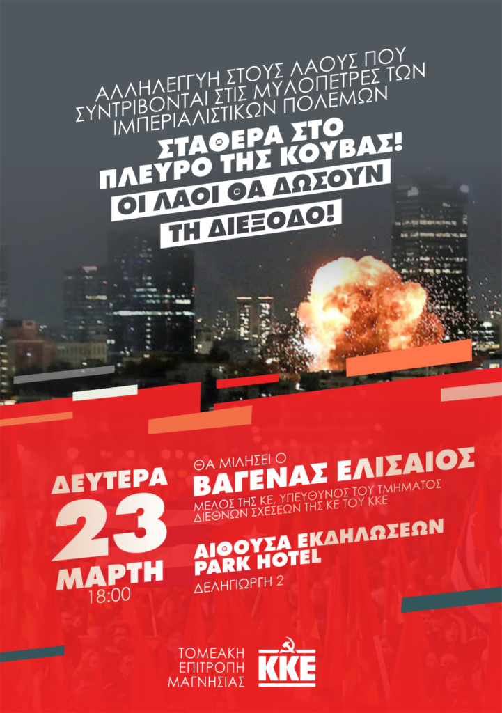 Βόλος: Εκδήλωση της Τ.Ε. Μαγνησίας του ΚΚΕ για την Κούβα